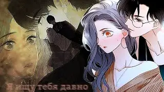「Collab」| Mix | MMV  | Я ищу тебя давно | With @dreamymizuki4944