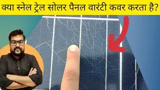 क्या स्नेल ट्रेल सोलर पैनल की वारंटी मे कवर होते है? #Snailtrail #solarpanel