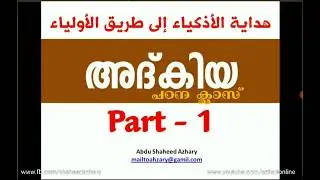 Part 1 അദ്കിയ  ADKIA Malayalam meaning - Thasawwuf by Sheikh Zainudin Makhdoom !