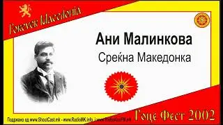 Ani Malinkova   Srekjna Makedonka