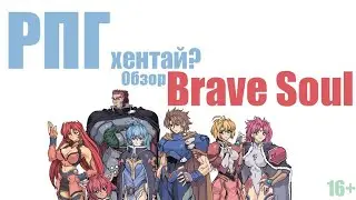 Те самые игры ► Обзор Brave Soul