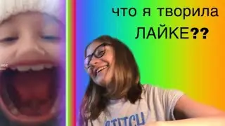 СМОТРЮ СВОИ СТАРЫЕ ВИДЕО ИЗ ЛАЙКА! ЧТО Я ТАМ ВЫТВОРЯЛА??