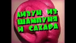 ЛИЗУН ИЗ ШАМПУНЯ И САХАРА (эксперимент)