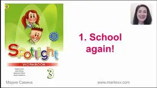 Spotlight 3 (Workbook) 1.School again (Module 1)