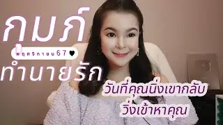 ทำนายดวงความรัก ราศีกุมภ์ พ.ย.67 l วันที่คุณนิ่ง เขากลับวิ่งเข้าหาคุณ l By อ้อ