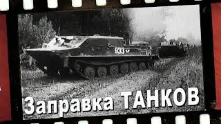 ЗАПРАВКА ГОРЮЧИМ НАЗЕМНОЙ ТЕХНИКИ (Часть 2)