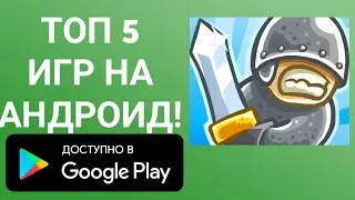 ТОП 5 игр на АНДРОИД!