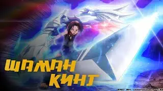Шаман Кинг (2021) | Трейлер на русском