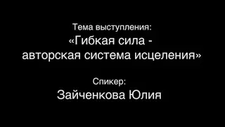 Юлия Зайченкова 