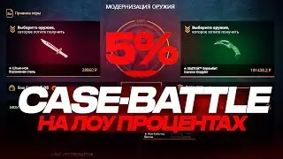 КЕЙС БАТЛ НА ЛОУ ПРОЦЕНТАХ / КБ ВЫДАЛ 80К+ / КБ ПОКАЗАЛ СВОЙ ПОТОЛОК