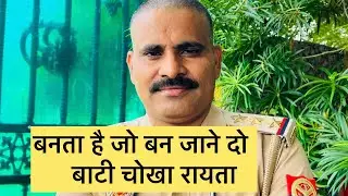 बनता है जो बन जाने दो | बाटी चोखा रायता