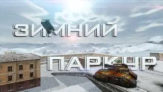 Зимний паркур