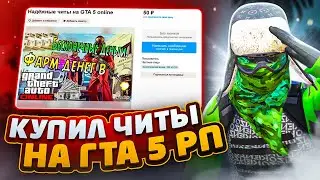 КУПИЛ САМЫЕ ДЕШЕВЫЕ ЧИТЫ С АВИТО НА ГТА 5 РП / ЧИТЫ GTA 5 RP