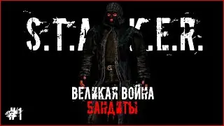 S.T.A.L.K.E.R.: Великая Война | Бандиты #1 Все против бандитов