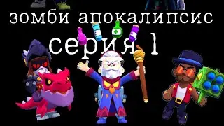 зомби захватили лабораторию и выбрались на ружу из-за неудачи ученого часть 1 бравл старс