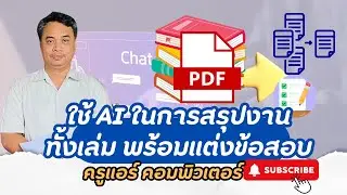 ใช้ AI ในการสรุปงานทั้งเล่ม พร้อมแต่งข้อสอบ