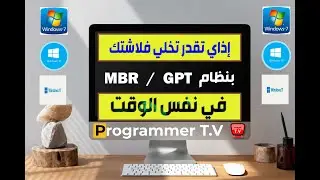 خلى الفلاشه تشتغل MBR  GPT فى نفس الوقت بواسطة برنامج rufus