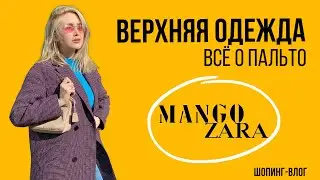 Какое пальто выбрать на осень? Шопинг-влог.