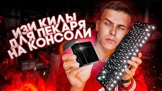 🔥ПК боярин унижает консоле холопов!