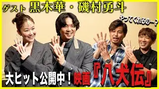 「映画『八犬伝』の裏側に迫る！」黒木華・磯村勇斗にアルピー突撃取材！！Part3【酒と平和と映画談義】