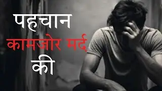 कामजोर इंसान की पहचान | identification of a weak person || motivational video