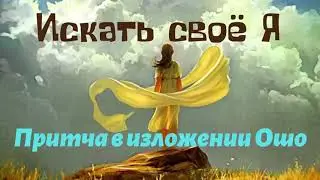 Искать своё Я.  Притча в изложении Ошо.