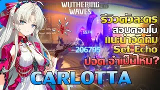 Wuthering Waves | ไกค์วิธีการเล่น Carllotta C0 + ปจต R1 แบบละเอียด