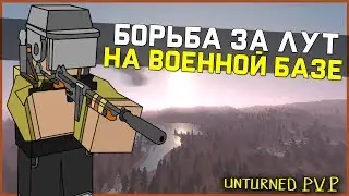 БОРЬБА ЗА ЛУТ НА ВОЕННОЙ БАЗЕ - UNTURNED ВЫЖИВАНИЕ