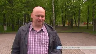 Всё в своих руках!