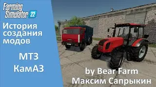 Farming Simulator 22 - История создания модов МТЗ и КамАЗ от Bear Farm