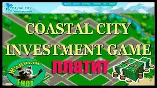 Coastal Sity Вывод средств Обзор экономической игры