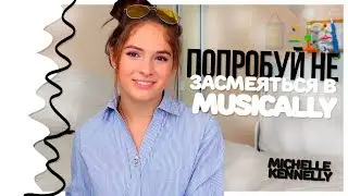 ПОПРОБУЙ НЕ ЗАСМЕЯТЬСЯ В MUSICAL.LY