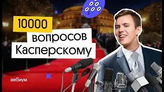 10000 Вопросов Касперскому | ЕГЭ 2023 по Информатике | Коля Касперский из Вебиума