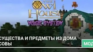 новый мод на дом совы