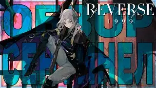 Sentinel Review | Reverse: 1999