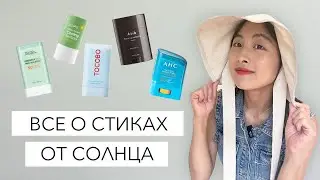 СПФ ДЛЯ ЛИЦА / КОРЕЙСКИЙ ТРЕНД 2023 - обзор спф стиков