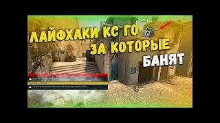 КАК ЛЕГКО УБИВАТЬ ЛЮДЕЙ В КС ГО НА МИРАЖЕ ЛАЙФХАК КОТОРОГО БОЯЛИСЬ ДАЖЕ ЧЕЧЕНЦЫ 2019