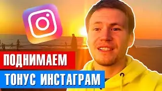 Как поднять АКТИВНОСТЬ в Инстаграм? 6 лайфхаков, как увеличить ОХВАТ и ВОВЛЕЧЕННОСТЬ в Инстаграм?