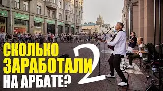 СКОЛЬКО ЗАРАБОТАЮТ УЛИЧНЫЕ МУЗЫКАНТЫ ЗА 2 ЧАСА В МОСКВЕ НА АРБАТЕ🔥 2 ЧАСТЬ❗️