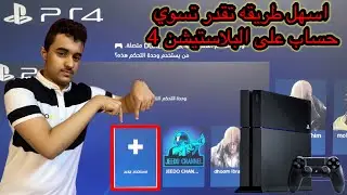 شرح اسهل طريقة كيف تسوي حساب على البلاستيشن 4🔥🔥