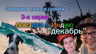 Зимние похождения 3 серия 