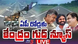 LIVE : శుభవార్త Central Government GOOD NEWS to AP Roads | CM Chandrababu | Nitin Gadkari | TV5 News