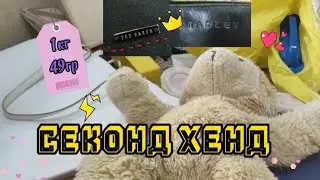 TED BAKER 👖 RADLEY 👜 COS 👖та купи мотлоху на вагу в СЕКОНД ХЕНД 🛍️