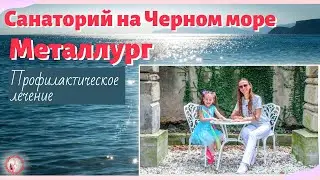 Санаторий на Черном море «Металлург»