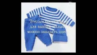 Вяжем нашим малышам