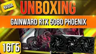 Распаковка и обзор видеокарты NVIDIA Gainward GeForce RTX 5080 Phoenix 16GB!
