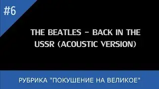 THE BEATLES - BACK IN THE USSR (ACOUSTIC VERSION)