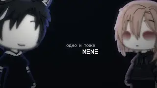 MEME | одно и тоже | ГАЧАЛАЙФ GACHALIFE GachaLife гачалайф