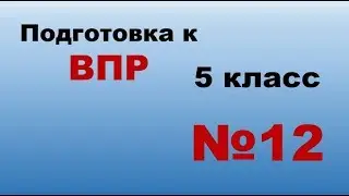 Подготовка к ВПР Математика 5 класс