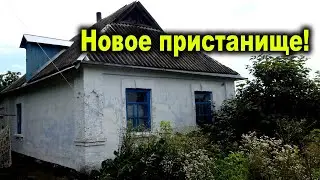 Кочуем по Украине. Переезжаем в новый дом
